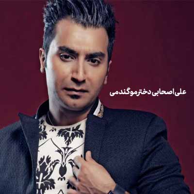 دانلود آهنگ علی اصحابی دختر مو گندمی