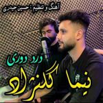 دانلود آهنگ نیما گلنژاد درد دوری
