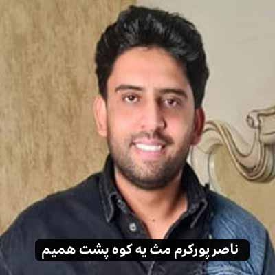 دانلود اهنگ مث یه کوه پشت همیم نباشی میخورم زمین