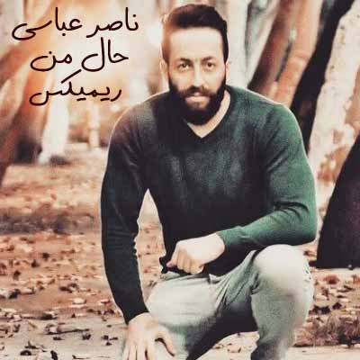 دانلود اهنگ ناصر عباسی حال من ریمیکس
