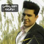 دانلود آهنگ داوود رستمی دو قرصه