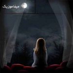 دانلود اهنگ بی وفا خوت تک ستاره آسمون قلبمی