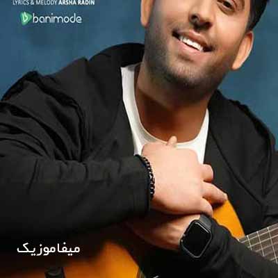 دانلود اهنگ میخوام رو دیوار دلم اسم تو باشه خوشگلم ریمیکس