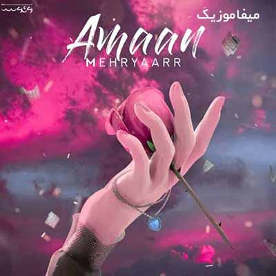 دانلود آهنگ مهریار امان
