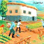دانلود آهنگ عمله دسته دسته عمله خورد و خسته