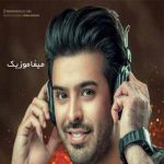 دانلود آهنگ من دارم چه عشقی یه مو بلند مشکی