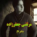 دانلود اهنگ مرتضی جعفرزاده بمرم ریمیکس