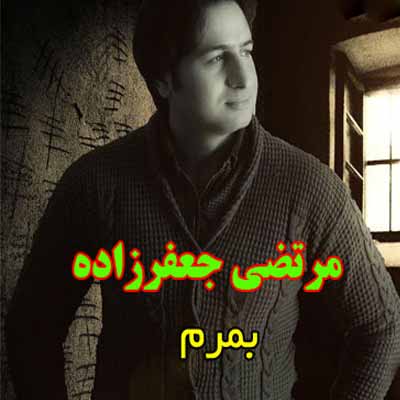 دانلود اهنگ مرتضی جعفرزاده بمرم ریمیکس