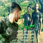 دانلود آهنگ علی حمیدی سرباز