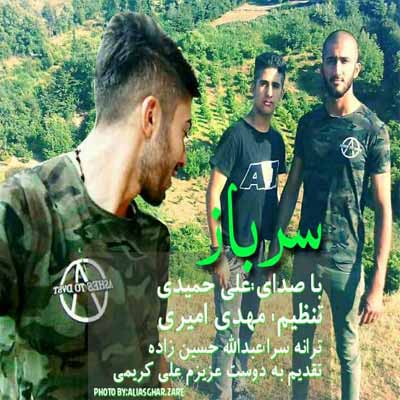 دانلود آهنگ علی حمیدی سرباز