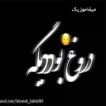 دانلود آهنگ عشق تو دروغ بود دیگه ریمیکس