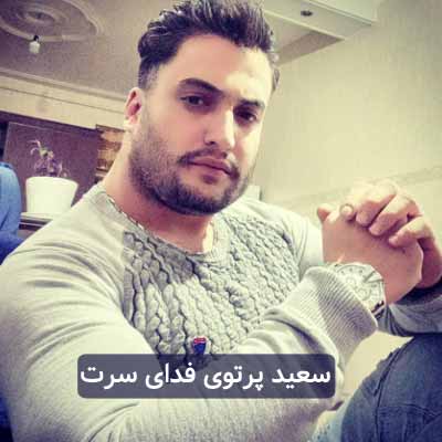 دانلود آهنگ سعید پرتوی فدای سرت