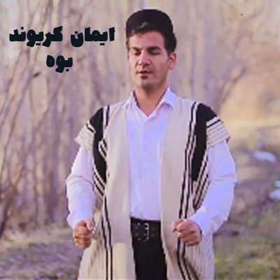 دانلود آهنگ ایمان کریوند بوه