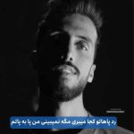 دانلود اهنگ رد پاهاتو کجا میبری مگه نمیبینی من پا به پاتم هنوز