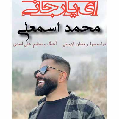 دانلود آهنگ محمد اسمعلی ای یار جانی