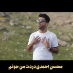 دانلود آهنگ محسن احمدی دردت به جونم