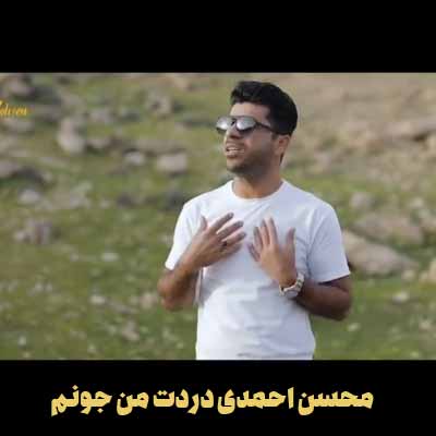 دانلود آهنگ محسن احمدی دردت به جونم