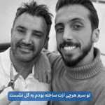 دانلود اهنگ تو سرم هرچی ازت ساخته بودم به گل نشست
