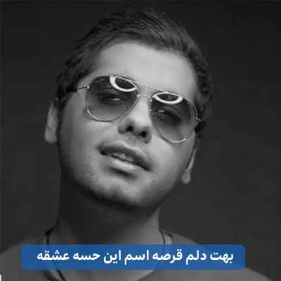 دانلود اهنگ بهت دلم قرصه اسم این حسه عشقه هرکی که بپرسه 