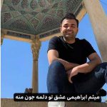 دانلود اهنگ عشق تو دلمه جون منه