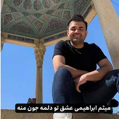 دانلود اهنگ عشق تو دلمه جون منه