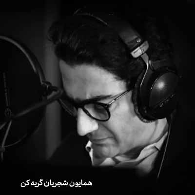 دانلود آهنگ همایون شجریان گریه کن