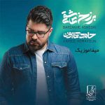 دانلود آلبوم برزخ عاشقی حامد همایون
