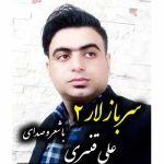 دانلود آهنگ علی قنبری سربازلار 2