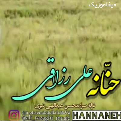 دانلود آهنگ علی رزاقی حنانه