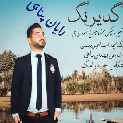 دانلود آهنگ رایان پناهی گدیرنگ