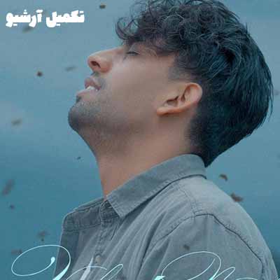 دانلود آهنگ ناصر پورکرم وابسته نشی
