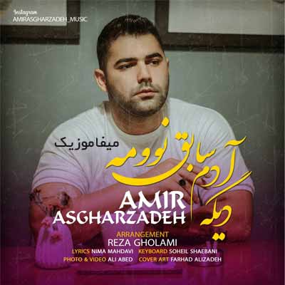 دانلود آهنگ امیر اصغرزاده دیگه آدم سابق نوونه