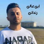 دانلود آهنگ ابی عالی زندانی دانلود آهنگ ابی عالی زندانی