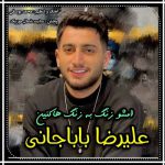 دانلود آهنگ علیرضا باباجانی رفیق