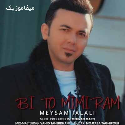 دانلود آهنگ میثم جلالی بی تو میمیرم