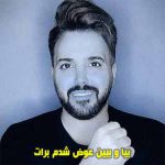 دانلود اهنگ بیا و ببین عوض شدم برات باهام حرف بزن تا از دلت دراد