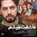 دانلود آهنگ میلاد بابایی عاشقت میشم