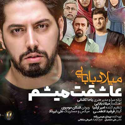 دانلود آهنگ میلاد بابایی عاشقت میشم