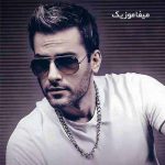 دانلود اهنگ عشق یعنی روزات شبات با دنیا وارون