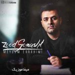 دانلود آهنگ میثم ابراهیمی زود گذشت