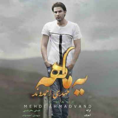 دانلود آهنگ مهدی احمدوند یه ماهه