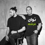 دانلود آهنگ نوان فرشته
