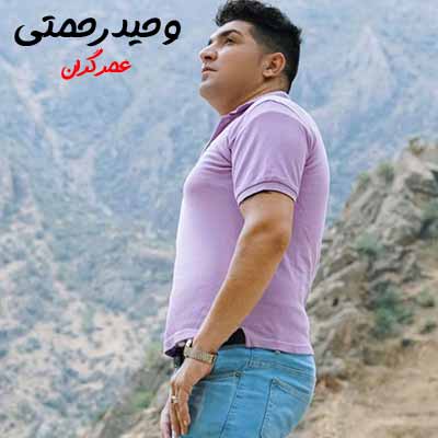 دانلود آهنگ وحید رحمتی عمر گران