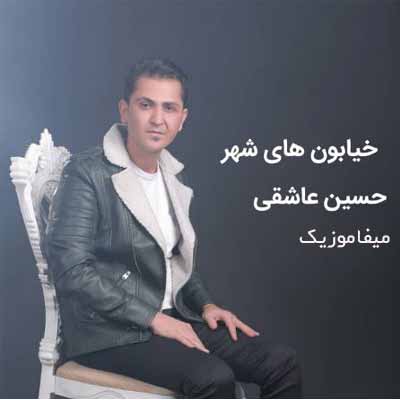 دانلود آهنگ حسین عاشقی خیابون های شهر