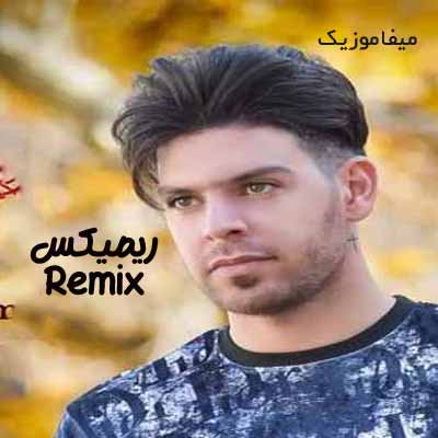 دانلود اهنگ مردمک چاوت رنگ روزگارم ریمیکس