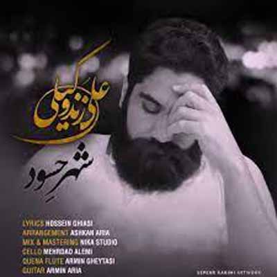 دانلود آهنگ ما از این شهر غریبه بی تفاوت کوچ کردیم