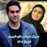 دانلود تیتراژ پایانی سریال دردسرهای شیرین