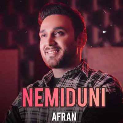 دانلود آهنگ افران نمیدونی