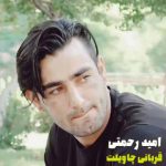 دانلود آهنگ امید رحمتی قربانی چاویلت