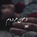 دانلود اهنگ درمونه هر دردم بخندی میخندم